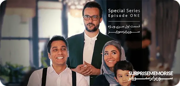 سورپرایز ممورایز | surprisememorise  سری ویژه سورپرایزممورایز با مجری‌گری محمد
                                    سلوکی